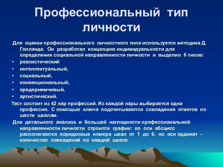 Профессиональный тип личности .Для оценки профессионального личностного типа используется методика