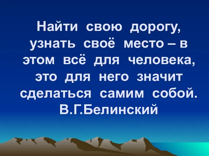 Найти свою дорогу, узнать своё место – в этом всё