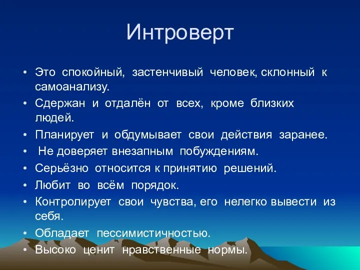 Интроверт Это спокойный, застенчивый человек, склонный к самоанализу. Сдержан и