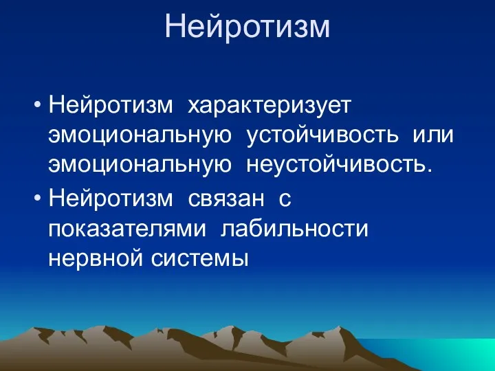 Нейротизм Нейротизм характеризует эмоциональную устойчивость или эмоциональную неустойчивость. Нейротизм связан с показателями лабильности нервной системы