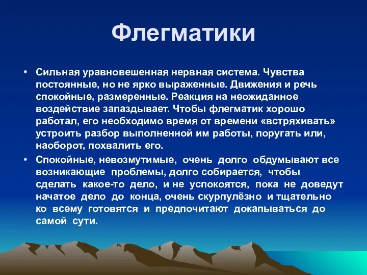 Флегматики Сильная уравновешенная нервная система. Чувства постоянные, но не ярко