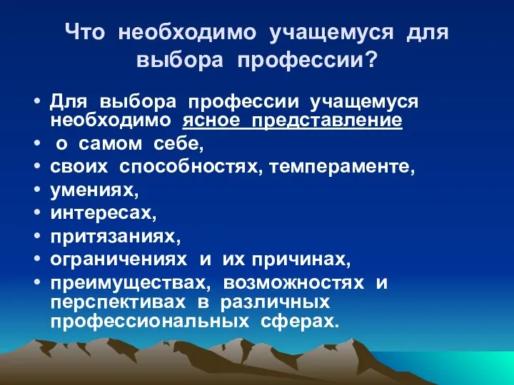 Что необходимо учащемуся для выбора профессии? Для выбора профессии учащемуся