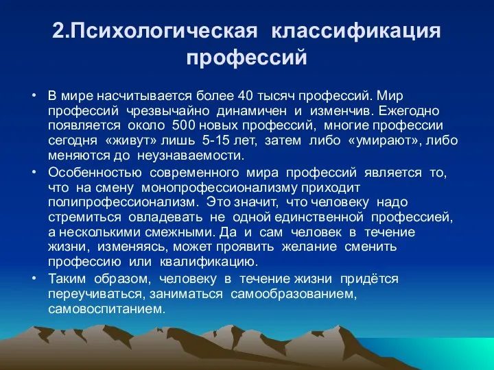 2.Психологическая классификация профессий В мире насчитывается более 40 тысяч профессий.