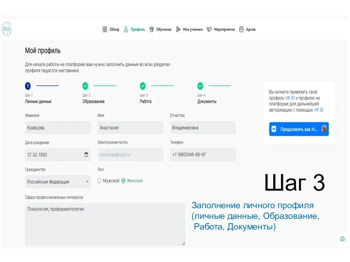 Шаг 3 Заполнение личного профиля (личные данные, Образование, Работа, Документы)