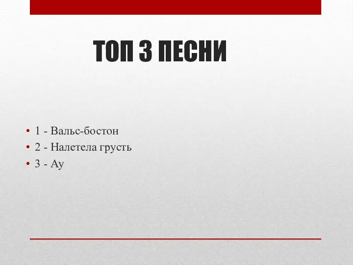 ТОП 3 ПЕСНИ 1 - Вальс-бостон 2 - Налетела грусть 3 - Ау