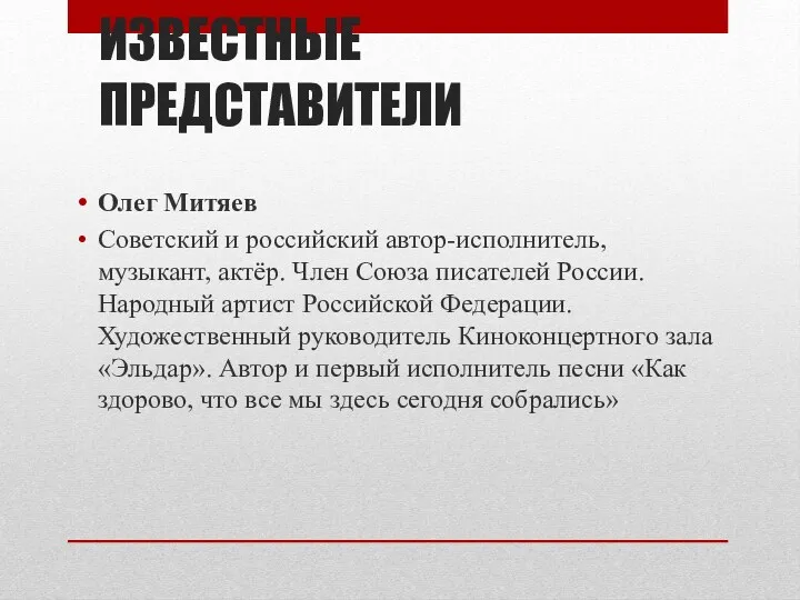 ИЗВЕСТНЫЕ ПРЕДСТАВИТЕЛИ Олег Митяев Советский и российский автор-исполнитель, музыкант, актёр.