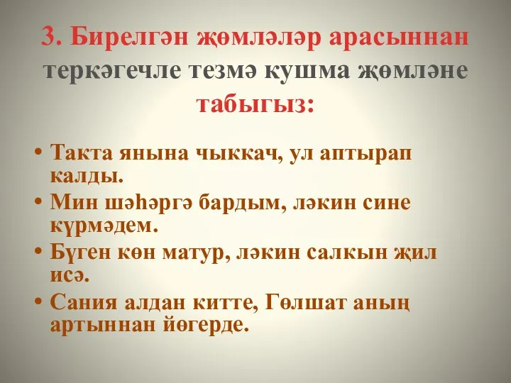 3. Бирелгән җөмләләр арасыннан теркәгечле тезмә кушма җөмләне табыгыз: Такта