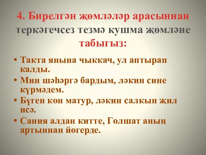 4. Бирелгән җөмләләр арасыннан теркәгечсез тезмә кушма җөмләне табыгыз: Такта