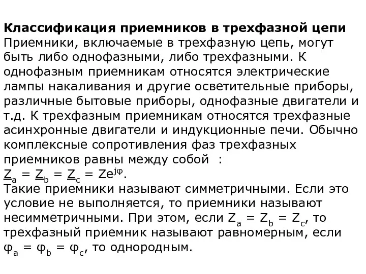 Классификация приемников в трехфазной цепи Приемники, включаемые в трехфазную цепь,