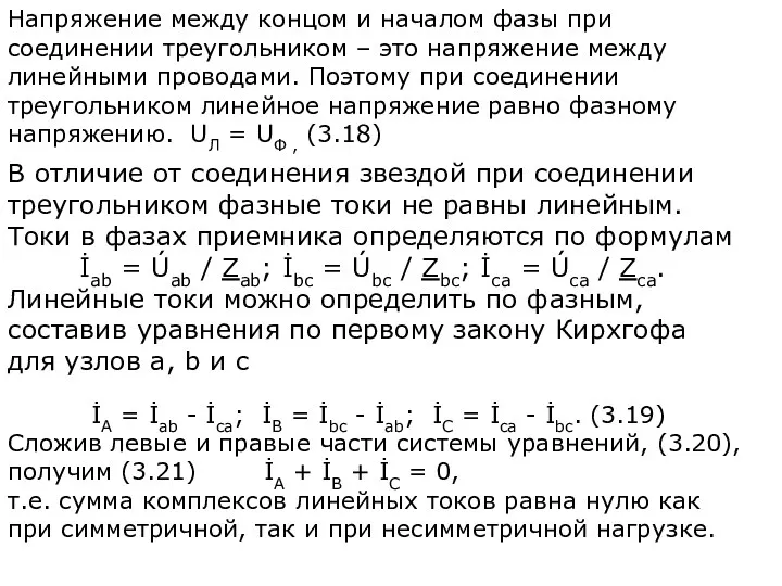 Напряжение между концом и началом фазы при соединении треугольником –