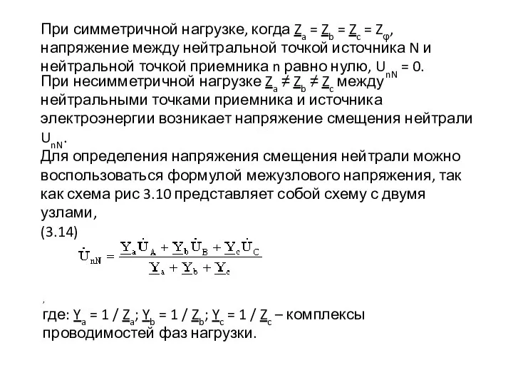 При симметричной нагрузке, когда Za = Zb = Zc =