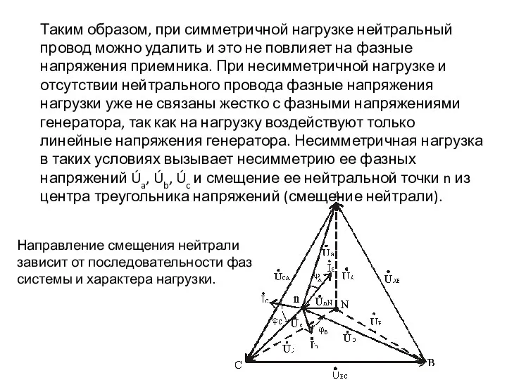 Таким образом, при симметричной нагрузке нейтральный провод можно удалить и