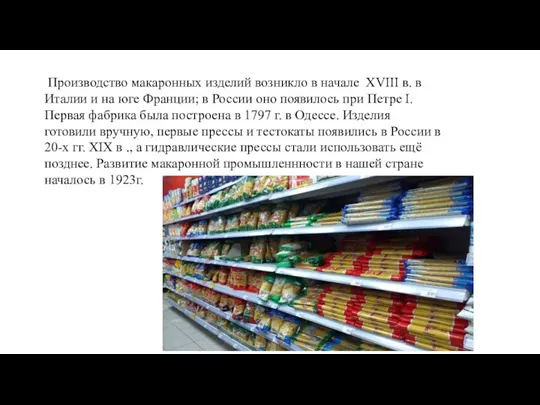 Производство макаронных изделий возникло в начале XVIII в. в Италии