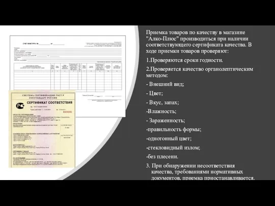 Приемка товаров по качеству в магазине "Алко-Плюс" производиться при наличии