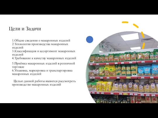 1.Общие сведения о макаронных изделий 2.Технология производства макаронных изделий 3.Классификация