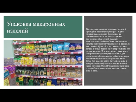 Упаковка макаронных изделий Упаковку фасованных и весовых изделий проводят в