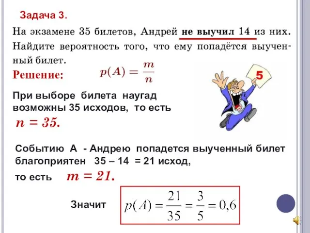 Решение: При выборе билета наугад возможны 35 исходов, то есть n = 35.