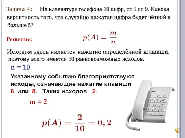 Задача 4: Решение: n = 10 Указанному событию благоприятствуют исходы, означающие нажатие клавиши