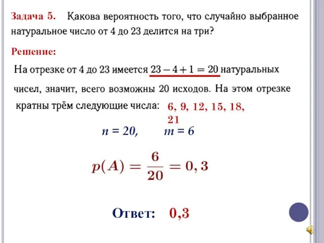 Задача 5. Решение: 6, 9, 12, 15, 18, 21 n = 20, m