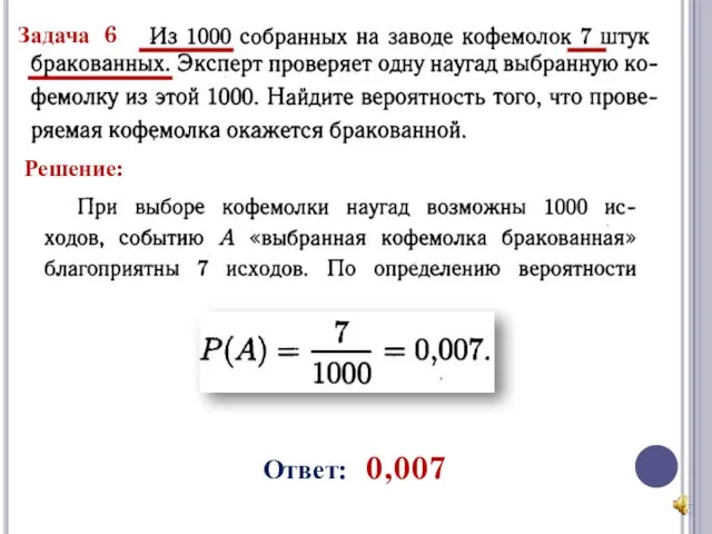 Задача 6 Решение: Ответ: 0,007