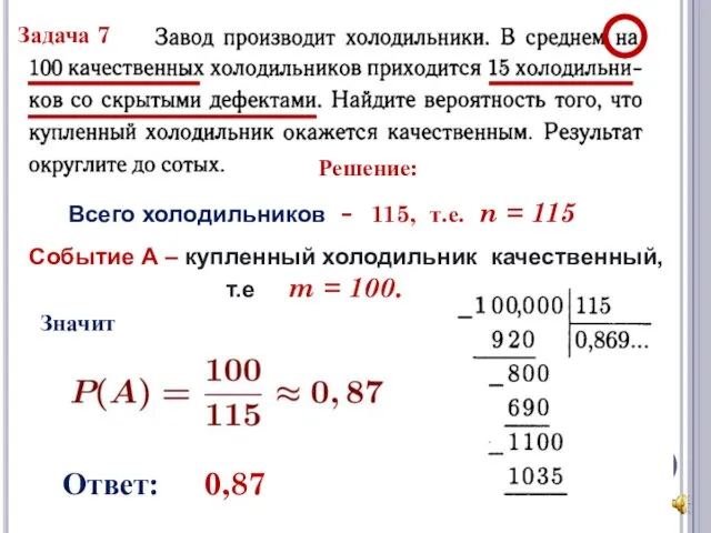 Задача 7 Решение: Всего холодильников - 115, т.е. n = 115 Событие А