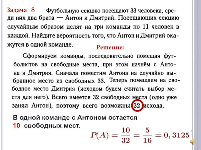 Задача 8 Решение: В одной команде с Антоном остается 10 свободных мест.