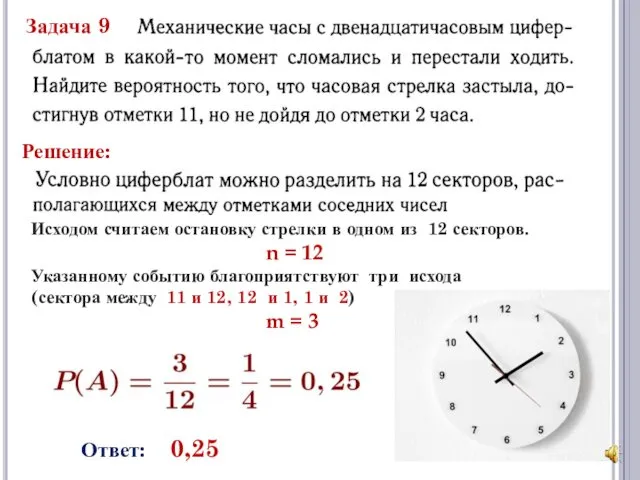 Задача 9 Решение: Исходом считаем остановку стрелки в одном из 12 секторов. n