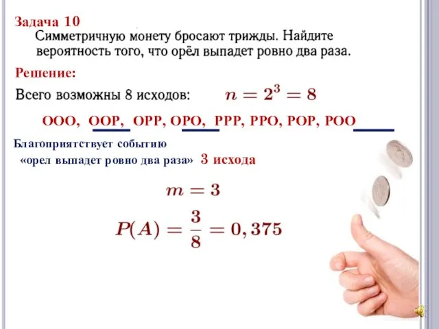 Задача 10 Решение: ООО, ООР, ОРР, ОРО, РРР, РРО, РОР, РОО Благоприятствует событию