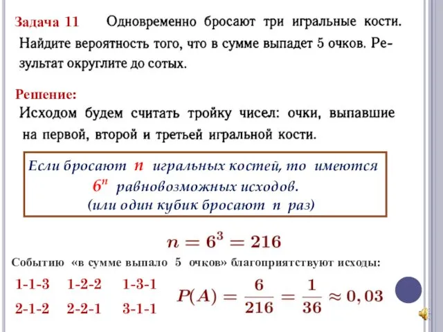 Задача 11 Решение: Если бросают n игральных костей, то имеются 6n равновозможных исходов.