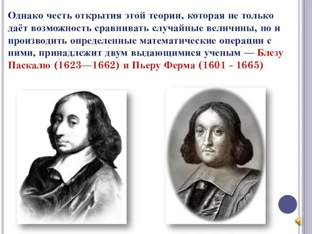 Однако честь открытия этой теории, которая не только даёт возможность сравнивать случайные величины,