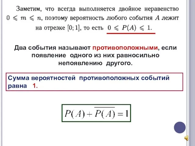 Два события называют противоположными, если появление одного из них равносильно непоявлению другого. Сумма