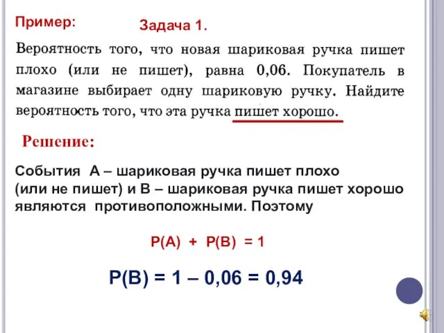 Пример: Решение: События A – шариковая ручка пишет плохо (или не пишет) и