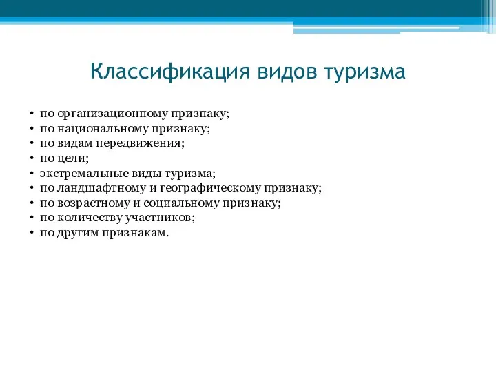 Классификация видов туризма по организационному признаку; по национальному признаку; по