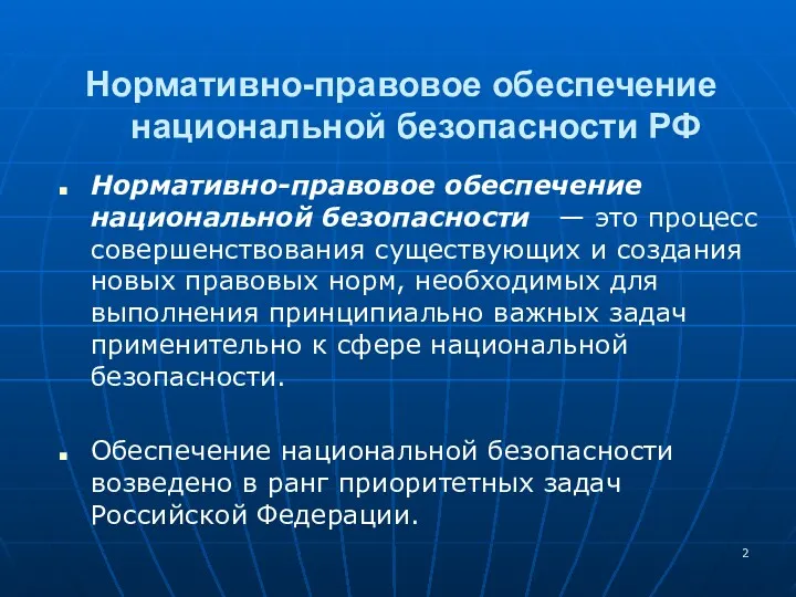 Нормативно-правовое обеспечение национальной безопасности — это процесс совершенствования существующих и