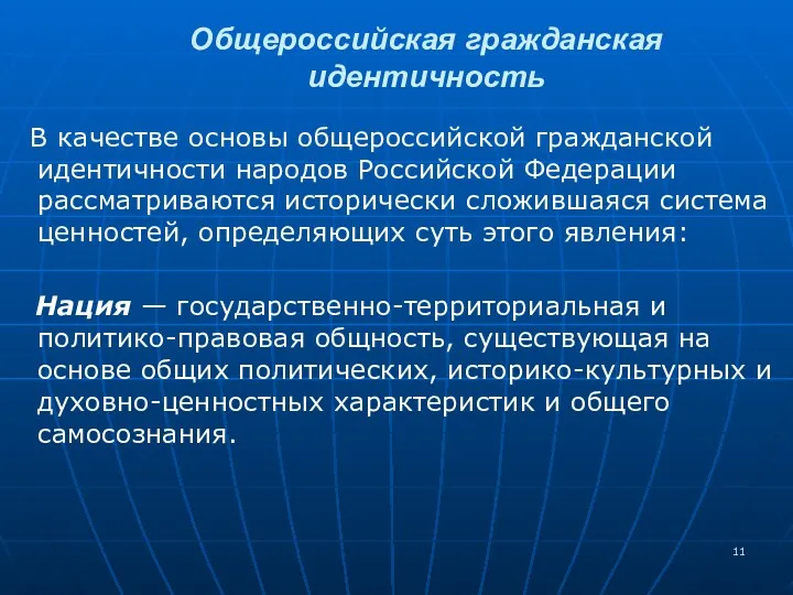 В качестве основы общероссийской гражданской идентичности народов Российской Федерации рассматриваются