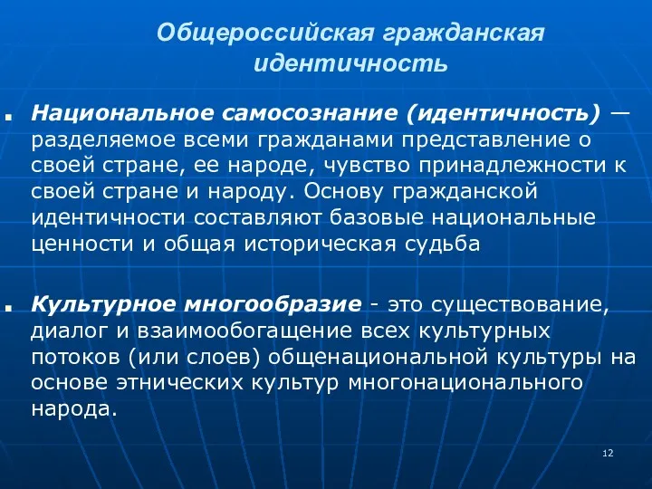 Национальное самосознание (идентичность) — разделяемое всеми гражданами представление о своей