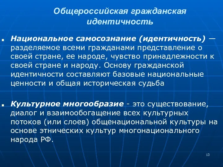 Национальное самосознание (идентичность) — разделяемое всеми гражданами представление о своей