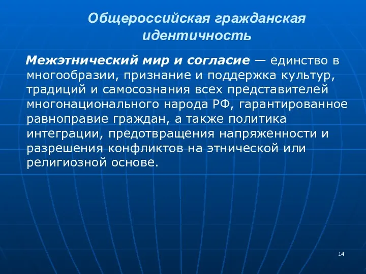 Межэтнический мир и согласие — единство в многообразии, признание и