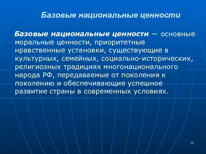 Базовые национальные ценности — основные моральные ценности, приоритетные нравственные установки,