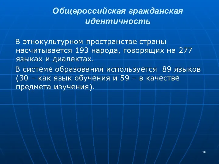 В этнокультурном пространстве страны насчитывается 193 народа, говорящих на 277