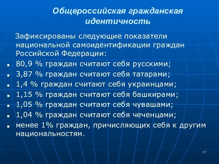 Зафиксированы следующие показатели национальной самоидентификации граждан Российской Федерации: 80,9 %