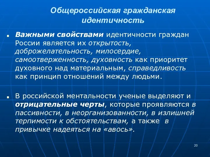 Важными свойствами идентичности граждан России является их открытость, доброжелательность, милосердие,