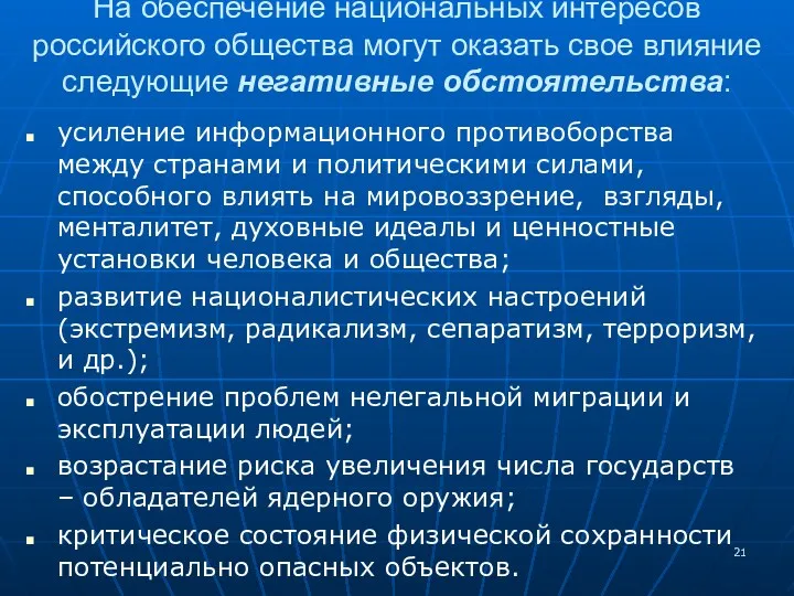 усиление информационного противоборства между странами и политическими силами, способного влиять