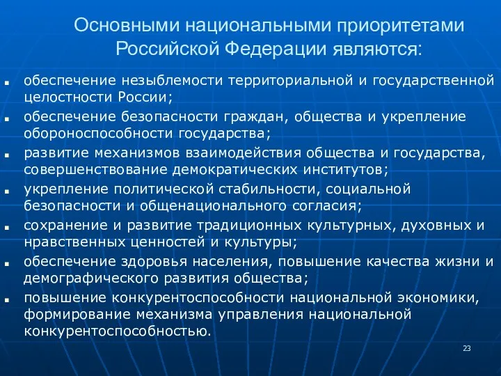 обеспечение незыблемости территориальной и государственной целостности России; обеспечение безопасности граждан,