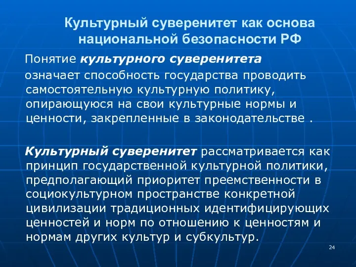 Понятие культурного суверенитета означает способность государства проводить самостоятельную культурную политику,