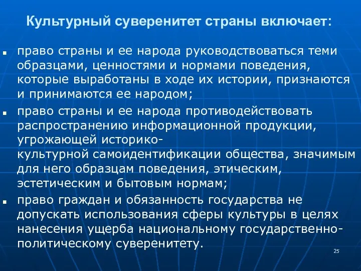 право страны и ее народа руководствоваться теми образцами, ценностями и