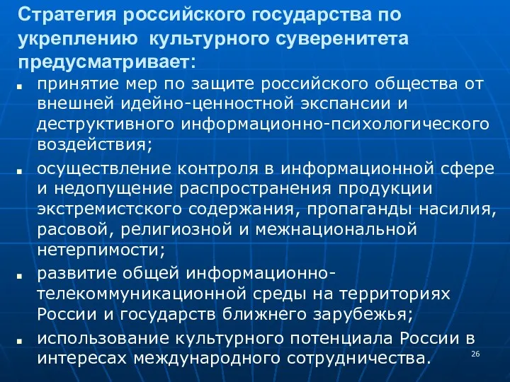 принятие мер по защите российского общества от внешней идейно-ценностной экспансии