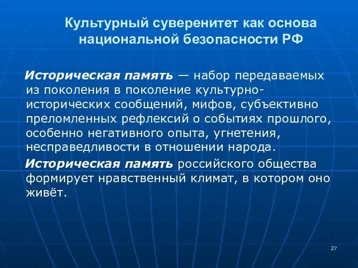 Историческая память — набор передаваемых из поколения в поколение культурно-исторических