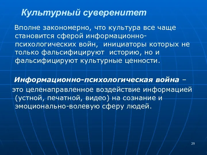 Вполне закономерно, что культура все чаще становится сферой информационно-психологических войн,