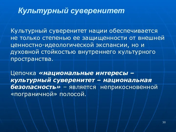 Культурный суверенитет Культурный суверенитет нации обеспечивается не только степенью ее